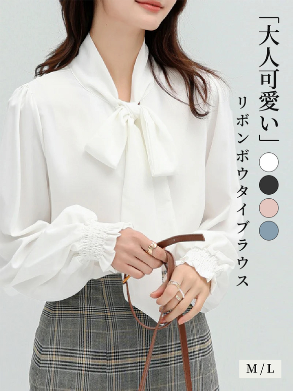 「好印象を叶える上品ブラウス」4色展開 リボンタイ ブラウス レディース 長袖 無地 バルーン袖 ゆったり 通勤 入園式 きれいめ ID1180
