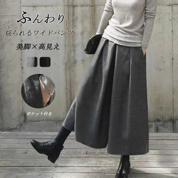 「大特価セール」スカーチョ ワイドパンツ レディース 九分丈 ウール調 ガウチョパンツ ウエストゴム ゆったり 体型カバー 通勤 カジュアル おしゃれ ボトムス 秋冬 ID1522