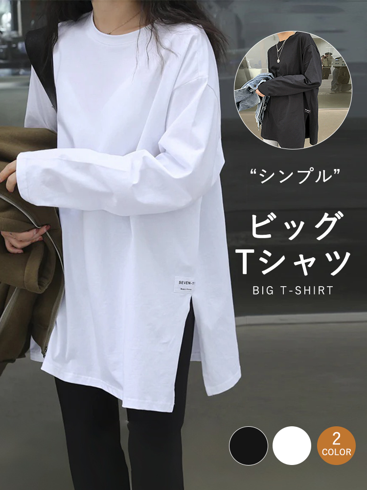 「期間限定セール」Tシャツ 無地 サイドスリット 長袖 シンプルデザイン レイヤード向け ゆったり カジュアル おしゃれ きれいめ系 デイリーコーデ ID153
