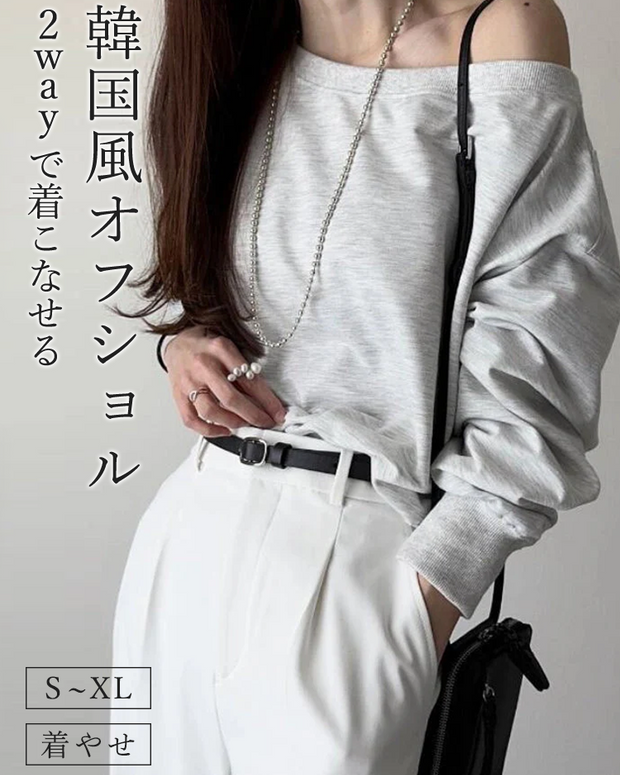 「今だけ特価」オフショルダー スウェット レディース 短丈 トップス 春秋 カジュアル きれいめ 大人女子 体型カバー 通勤 通学 お出かけ デート 韓国風 おしゃれ 人気 ID1589