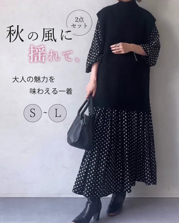 「タイムセール開催中」2点セット 目を奪われる カジュアル ノースリーブ スリット ベスト 春秋 スタイルアップ ハイネック ベスト + ドッド柄 長袖 ワンピース 2点セット ID1659