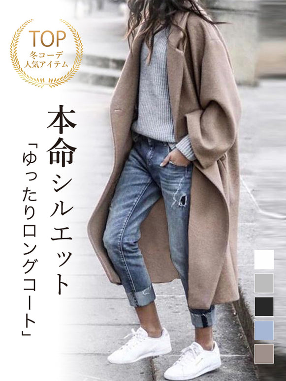 [今だけ特価] ウール コート レディース ロングコート 秋冬 無地 ゆったり シンプル エレガント きれいめ 通勤 通学 カジュアル 大人女子 体型カバー 上品 おしゃれ アウター 羽織り 定番 人気 新作 ID1932