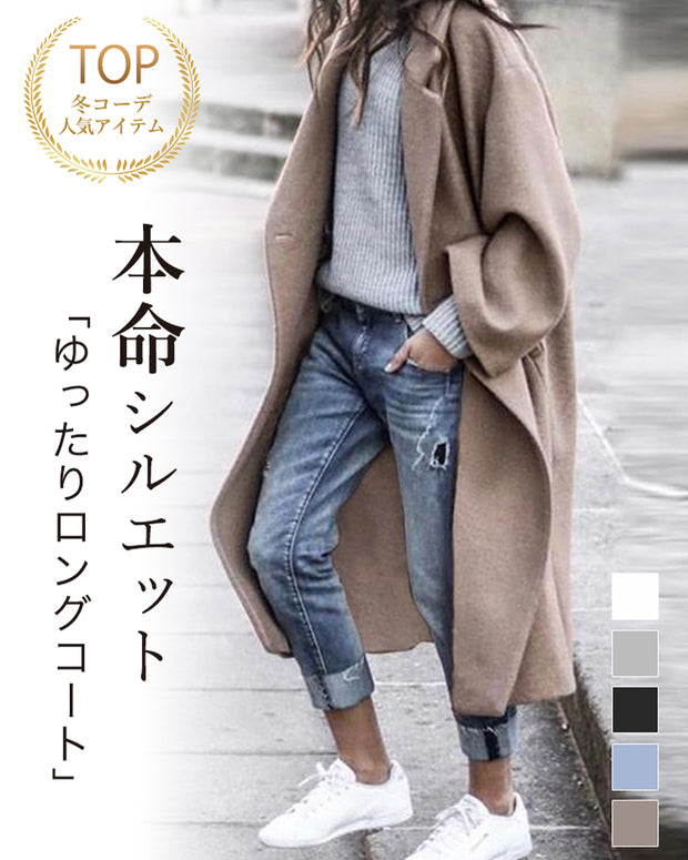 [今だけ特価] ウール コート レディース ロングコート 秋冬 無地 ゆったり シンプル エレガント きれいめ 通勤 通学 カジュアル 大人女子 体型カバー 上品 おしゃれ アウター 羽織り 定番 人気 新作 ID1932