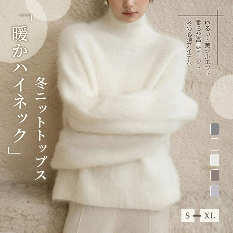 「年末前の大感謝祭」ふわふわ ニット レディース ハイネック セーター 柔らかい 暖かい シンプル エレガント 体型カバー 無地 秋冬 新作 ID2177