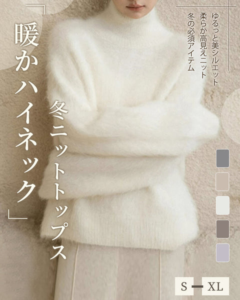 「年末前の大感謝祭」ふわふわ ニット レディース ハイネック セーター 柔らかい 暖かい シンプル エレガント 体型カバー 無地 秋冬 新作 ID2177