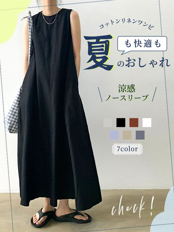 「夏を快適に乗り切る」7色展開 S〜4XL対応 コットンリネン ワンピース レディース ノースリーブ ロング丈 ゆったりシルエット 夏 新作 体型カバー 大人カジュアル ID517