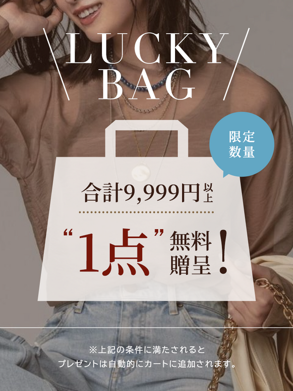 【数量限定】9,999円以上で無料贈呈中！超お得な福袋はお早めに！