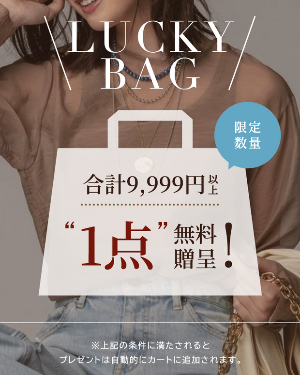 【数量限定】9,999円以上で無料贈呈中！超お得な福袋はお早めに！