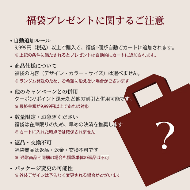 【数量限定】9,999円以上で無料贈呈中！超お得な福袋はお早めに！