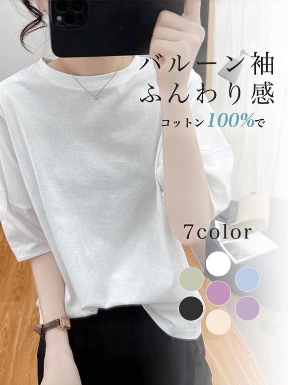【238】[70%OFF！秒でおしゃれ] 7色展開 無地ラウンドネックTシャツ レディース 五分袖 ホワン袖 ランタンスリーブ ゆったりシルエット 着回し抜群 2025春夏新作