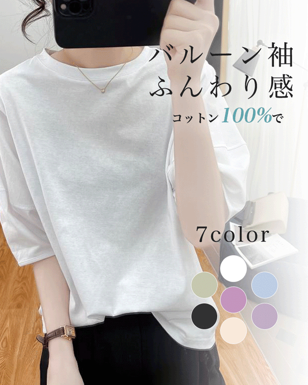 【238】[70%OFF！秒でおしゃれ] 7色展開 無地ラウンドネックTシャツ レディース 五分袖 ホワン袖 ランタンスリーブ ゆったりシルエット 着回し抜群 2025春夏新作