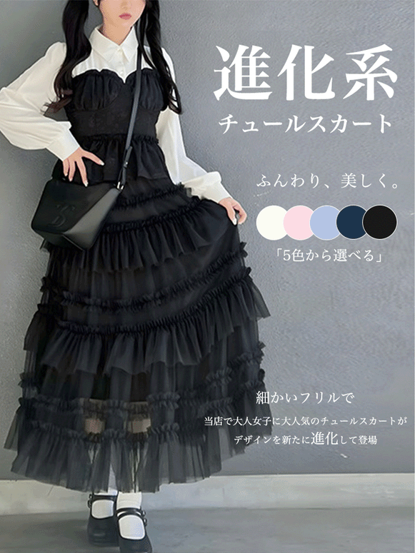 【170】[SNSバズり中·売り切れ前に！]5色展開 ティアード チュール スカート 春夏新作 チュールスカート ふんわり 軽やか 透け感あり コーディネート自在 高く見える 体型をカバー