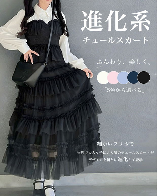【170】[SNSバズり中·売り切れ前に！]5色展開 ティアード チュール スカート 春夏新作 チュールスカート ふんわり 軽やか 透け感あり コーディネート自在 高く見える 体型をカバー