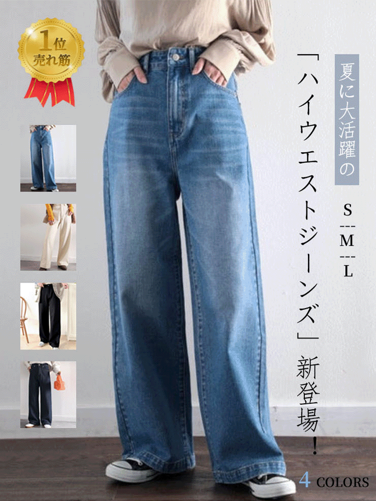 【244】[売れ筋1位獲得！]美シルエット ハイウエストルーズデニムパンツ レディース ストレート ワイドシルエット 着回し力抜群 2025春夏新作 韓国風 カジュアル