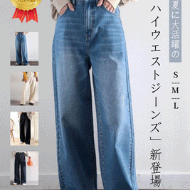 【244】[売れ筋1位獲得！]美シルエット ハイウエストルーズデニムパンツ レディース ストレート ワイドシルエット 着回し力抜群 2025春夏新作 韓国風 カジュアル